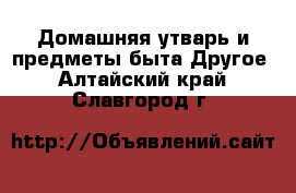 Домашняя утварь и предметы быта Другое. Алтайский край,Славгород г.